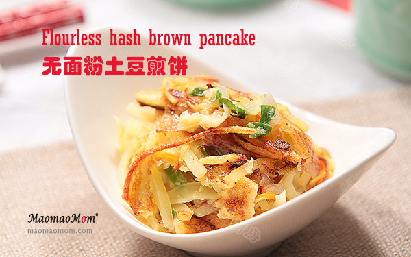 土豆饼 无面粉土豆煎饼Flourless Hash Brown Pancake