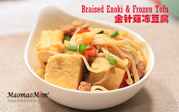 金针菇豆腐 AirGo之金针菇冻豆腐Braised Enoki & Frozen Tofu