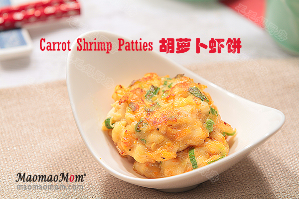  胡萝卜虾饼Carrot Shrimp Patties